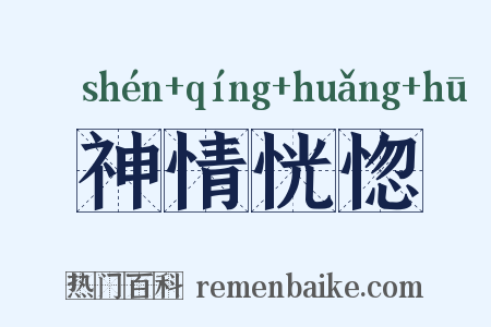 神情恍惚是什么意思的图片